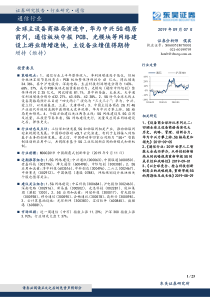 通信行业全球主设备商格局演进中华为中兴5G稳居前列通信板块中报PCB光模块等网络建设上游业绩