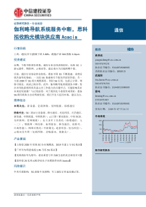 通信行业利略导航系统服务中断思科拟收购光模块供应商Acacia20190714中信建投20