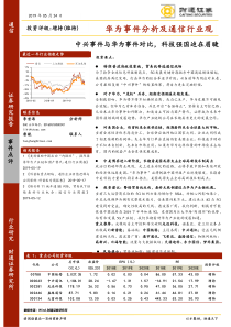 通信行业华为事件分析及通信行业观点中兴事件与华为事件对比科技强国迫在眉睫20190524财通