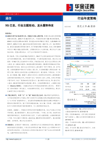 通信行业年度策略5G已至行业主题轮动龙头蓄势待发20190225华金证券24页