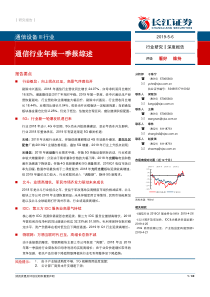 通信行业年报一季报综述20190506长江证券30页