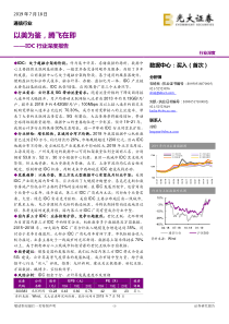 通信行业数据中心行业深度报告以美为鉴腾飞在即20190718光大证券32页