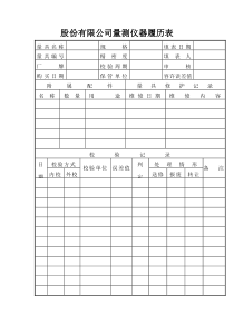 股份有限公司量测仪器履历表