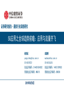 通信行业深度研究5G应用之全球趋势前瞻应用与流量齐飞20190806中信建投50页行业报