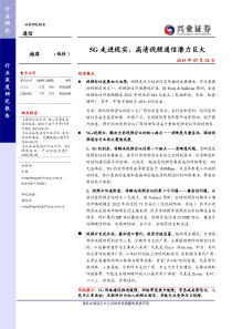 通信行业深度研究报告5G走进现实高清视频通信潜力巨大20190702兴业证券25页