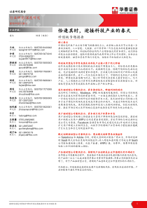 通信行业科创板专题报告恰逢其时迎接科技产业的春天20190228华泰证券66页