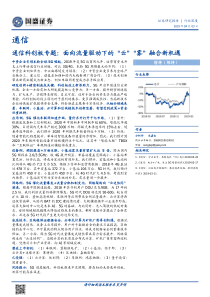 通信行业科创板专题面向流量驱动下的云雾融合新机遇20190403国盛证券34页