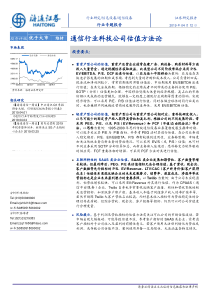 通信行业科技公司估值方法论20190412海通证券26页