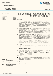 通信行业移动互联网APP六月数据分析社交电商表现亮眼短视频迎来重要窗口期20190717国金