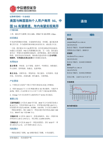 通信行业美国与韩国面向个人用户商用5G中国5G有望提速年内有望实现商用20190407中信