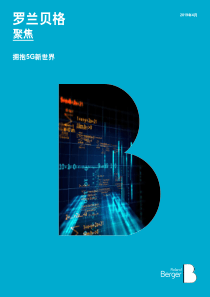 通信行业聚焦拥抱5G新世界20190430罗兰贝格26页