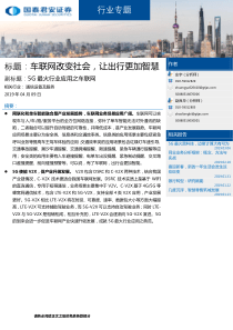 通信设备及服务行业5G最火行业应用之车联网车联网改变社会让出行更加智慧20190409国泰君