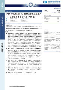 通信设备及服务行业通信生命周期系列之IPTV篇IPTV市场超480亿捆绑运营商快速推广