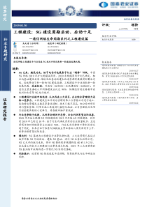 通信设备及服务行业通信网络生命周期系列之工程建设篇工程建设5G建设周期启动后劲十足20190