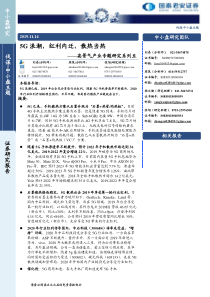 高景气产业专题研究系列五5G浪潮红利内迁散热当热20191114国泰君安23页