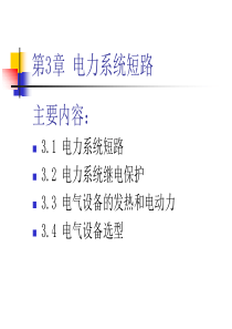 第三章电力系统短路