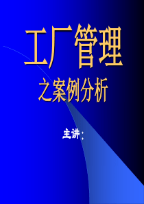 企业工厂管理之案例分析