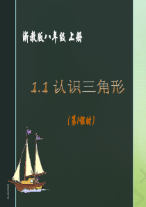 【浙教版】最新版八年级上册：1.1《认识三角形》ppt课件