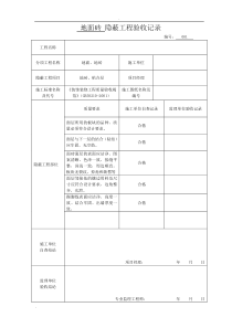 各隐蔽工程验收单