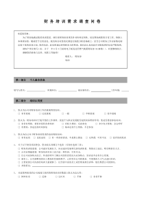 财务培训需求调查问卷