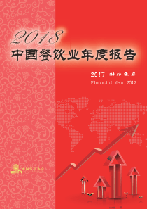 2018中国餐饮业年度报告中国饭店业协会20180562页