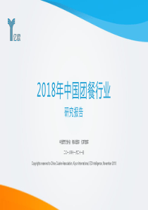 2018年中国团餐行业研究报告