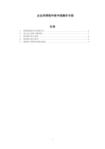 3企业所得税年度申报操作手册