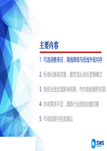 2019年休闲服务行业投资策略消费分化趋势下龙头餐饮成长空间20181120申万宏源34页