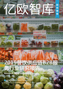 2019餐饮供应链B2B服务行业研究报告亿欧20191046页