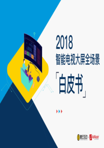 AdMaster酷云互动2018智能电视大屏全场景白皮书分享版