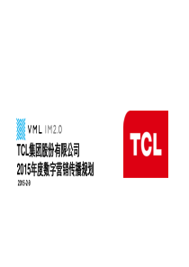 2015TCL年度数字营销传播规划VMLIM20