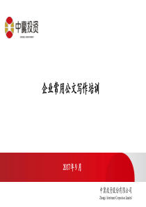 企业常用公文写作及案例分析-中冀投资