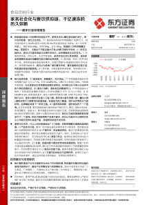 速冻行业深度报告家务社会化与餐饮供应链千亿速冻的历久弥新20190712东方证券37页