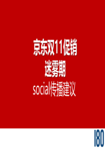 京东男神节social传播建议180品牌