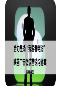 合力星扬我爱看电影微信营销沟通案