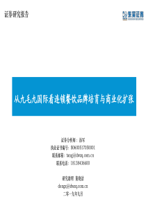 餐饮行业从九毛九国际看连锁餐饮培育与商业化扩张20190910东吴证券57页