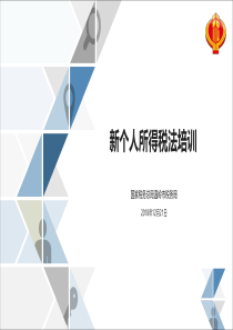 新个税培训版国税总局温岭税务局20181284页