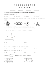 人教版七年级下册数学《期末考试卷》及答案