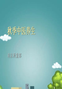 讲座：秋季中医养生.ppt