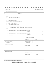 建筑施工起重机械安装拆卸)专项方案报审表