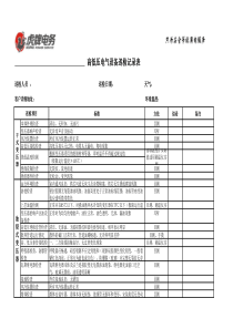 虎牌电务萧山分公司巡检表