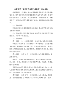 文明行为习惯养成教育总结