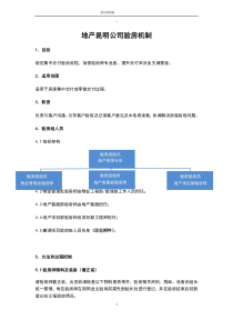 房地产公司验房机制