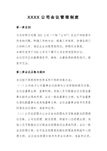 XXX公司会议管理制度