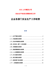 企业各部门安全生产工作职责