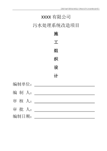 某化工厂污水处理站-施工组织设计(模板)