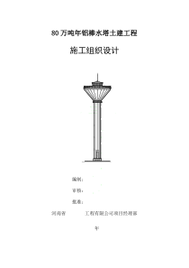 水塔施工组织设计