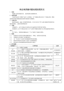 供应商质量问题处理流程范文