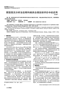 层次分析法在眼科病床合理安排评价中的应用