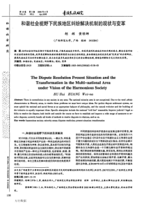 和谐社会视野下民族地区纠纷解决机制的现状与变革